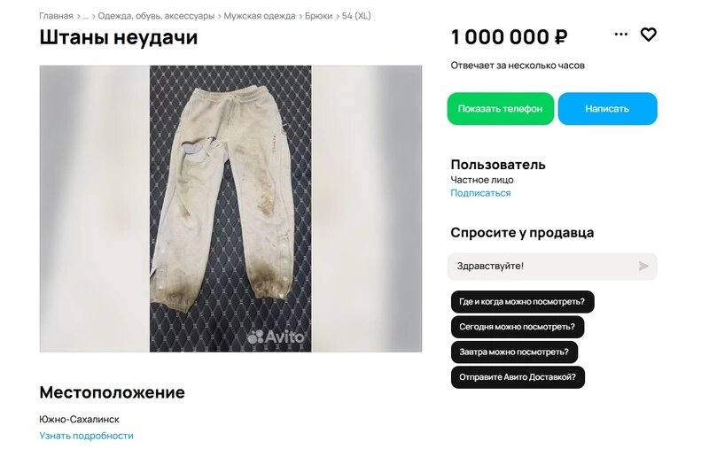    «Штаны неудачи» за миллион: сахалинец пытается продать «проклятые» брюки Фото: www.avito.ru