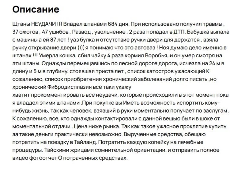    «Штаны неудачи» за миллион: сахалинец пытается продать «проклятые» брюки Фото: www.avito.ru