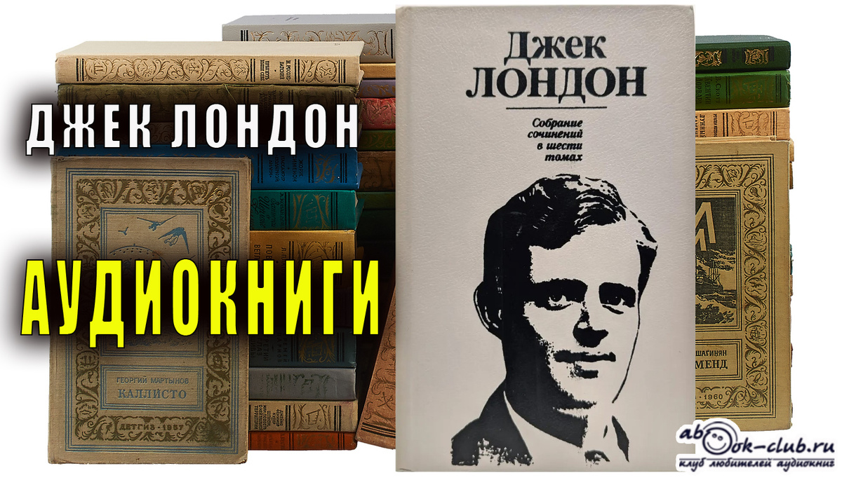 Слкшайте аудиороманы Джека Лондона на нашем канале: