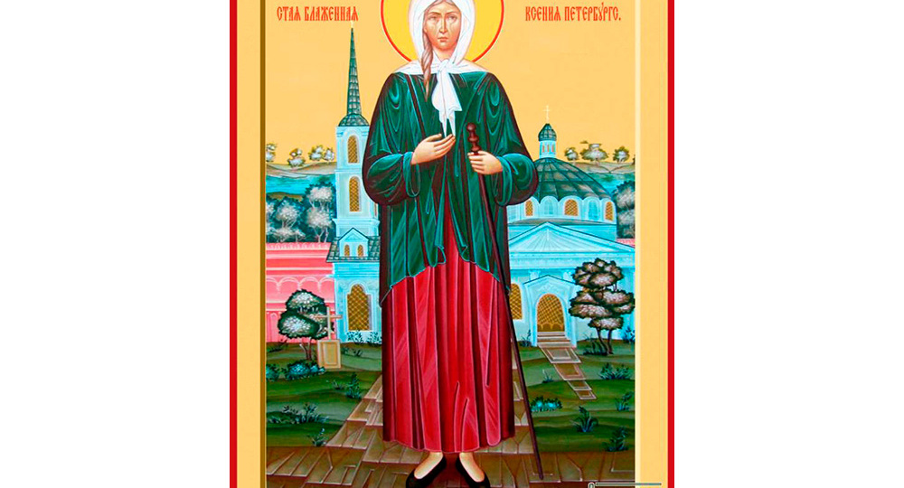Путь смирения – истории Ксении Петербургской и Валентины Минской
