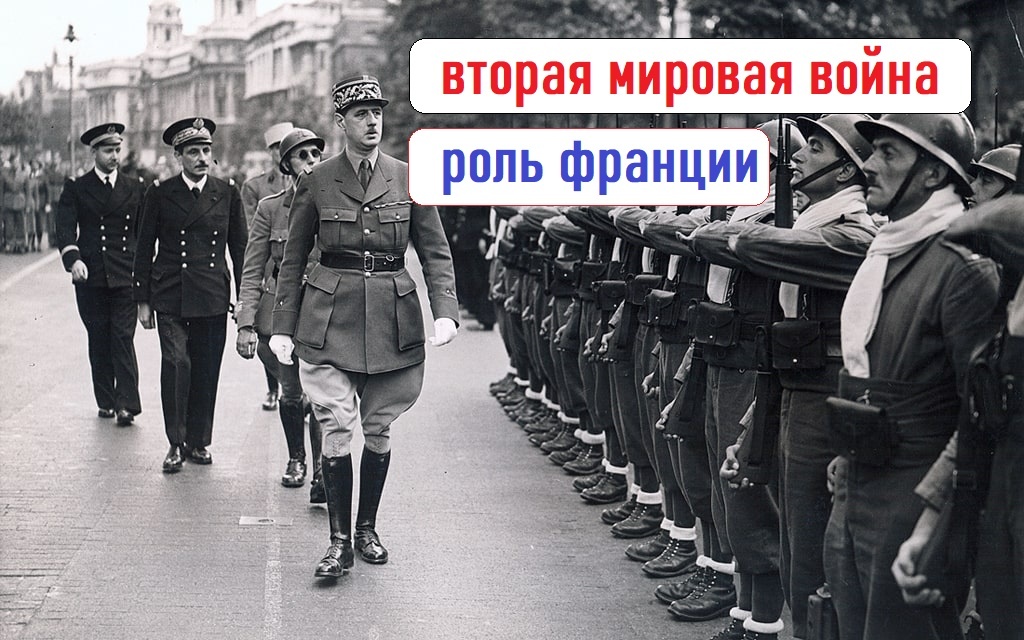 Роль Франции во Второй мировой войне? Каким образом Франция оказалась в числе победителей?