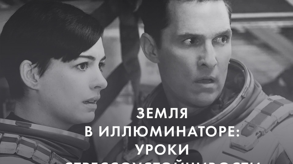 ЗЕМЛЯ В ИЛЛЮМИНАТОРЕ: УРОКИ СТРЕССОУСТОЙЧИВОСТИ ОТ КОСМОНАВТОВ