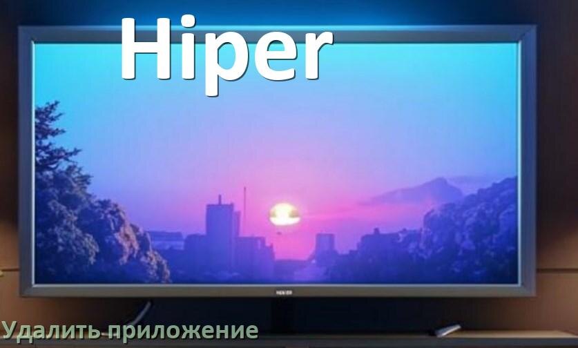 
Как в телевизоре Hiper удалить приложение на Android TV 16, 15, 14