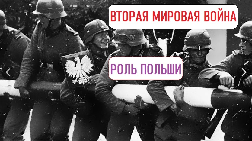 Роль Польши во Второй мировой войне, концентрационные лагеря, еврейские погромы и многое другое.