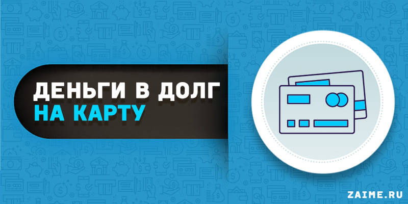 Деньги в долг на карту срочно