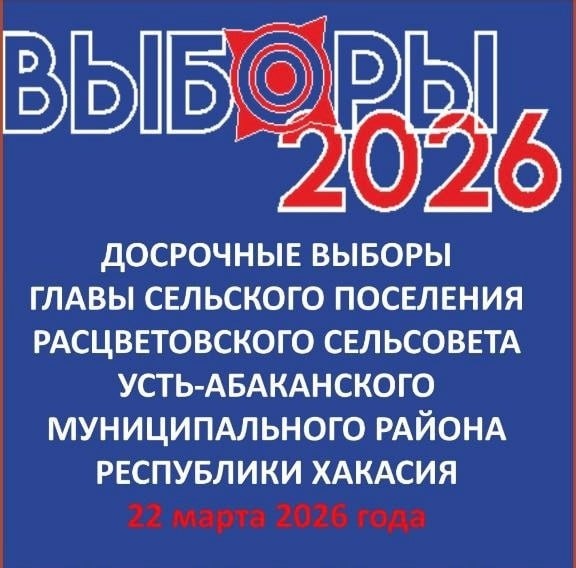 ТИК Усть-Абаканского района