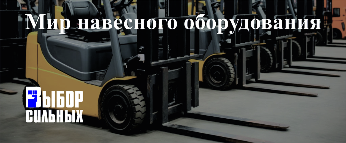 навесное оборудование