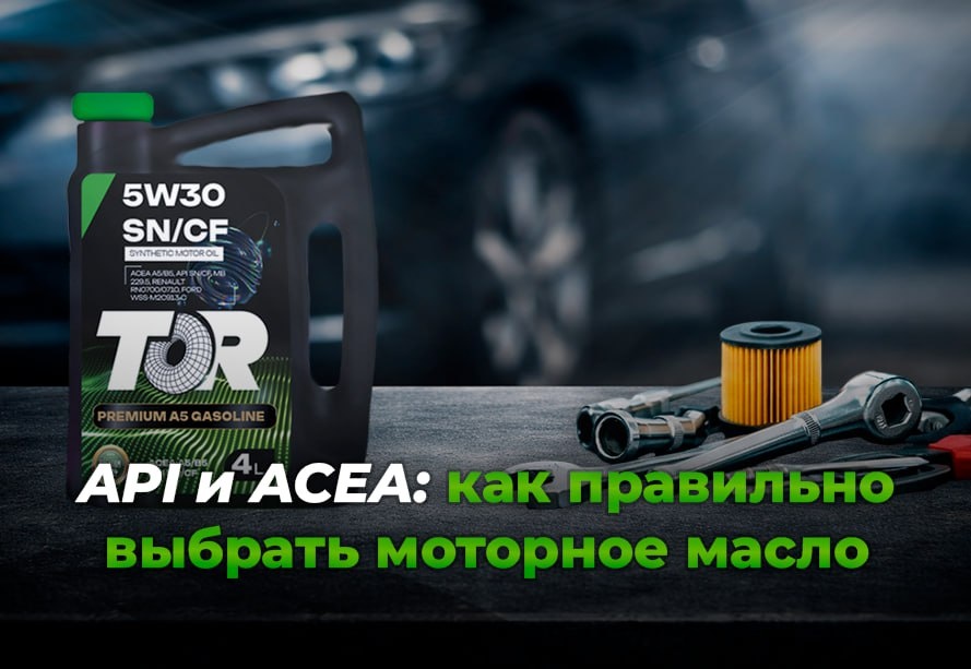 Выбор моторного масла — важная задача для любого автовладельца. От него напрямую зависит ресурс двигателя, расход топлива и стабильная работа автомобиля. На канистре с маслом можно увидеть обозначения API и ACEA, но далеко не все понимают, что они означают. В этой статье простым языком разберём, как выбрать моторное масло, что такое API и ACEA, и на что обращать внимание на примере моторных масел TOR от производителя Гидроремсервис.