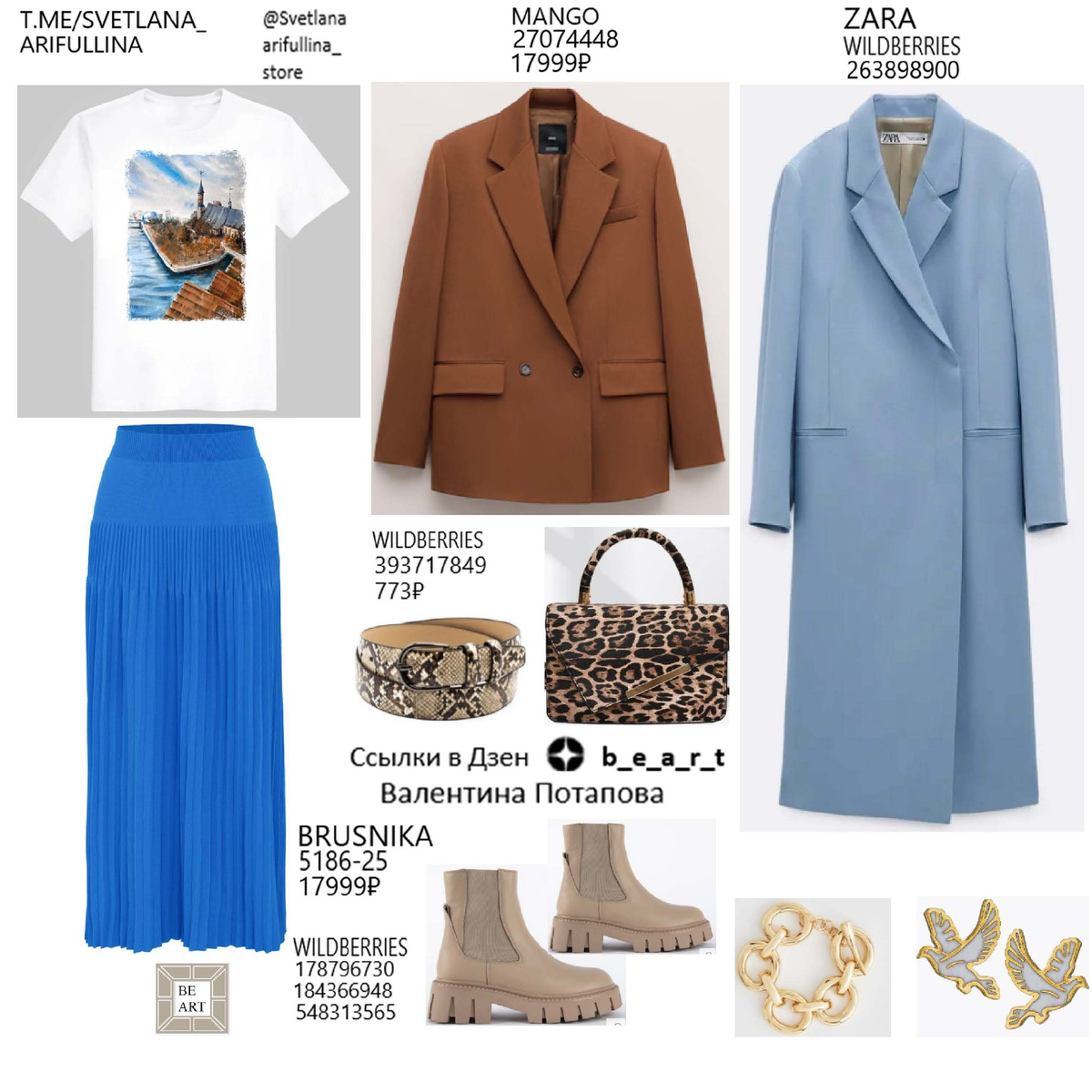 БАЗОВЫЙ ГАРДЕРОБ b_e_a_r_t Валентина Потапова