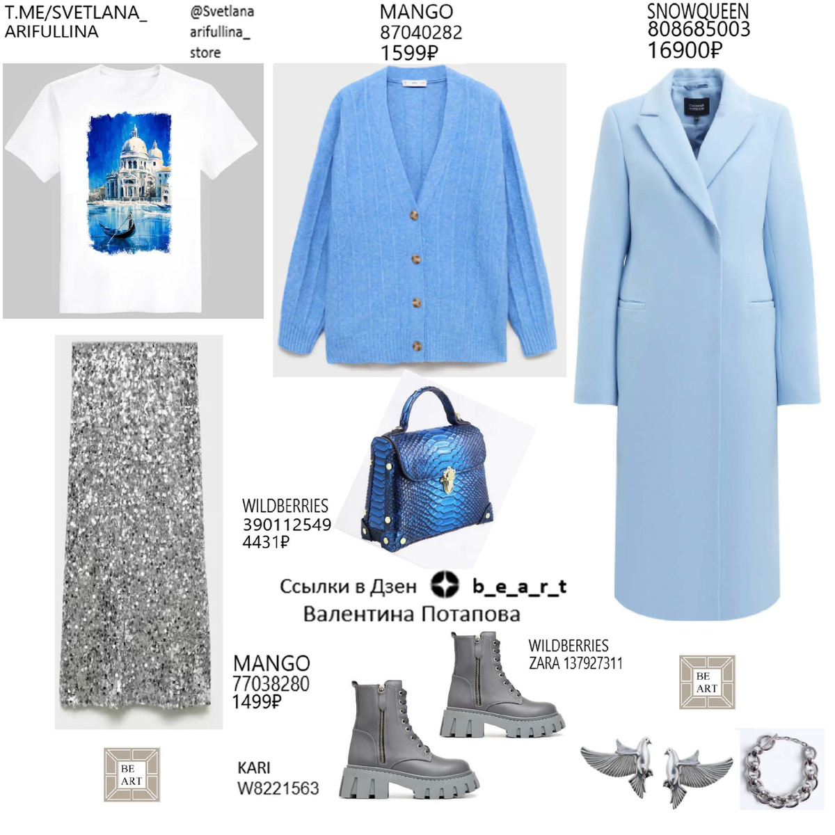 БАЗОВЫЙ ГАРДЕРОБ b_e_a_r_t Валентина Потапова