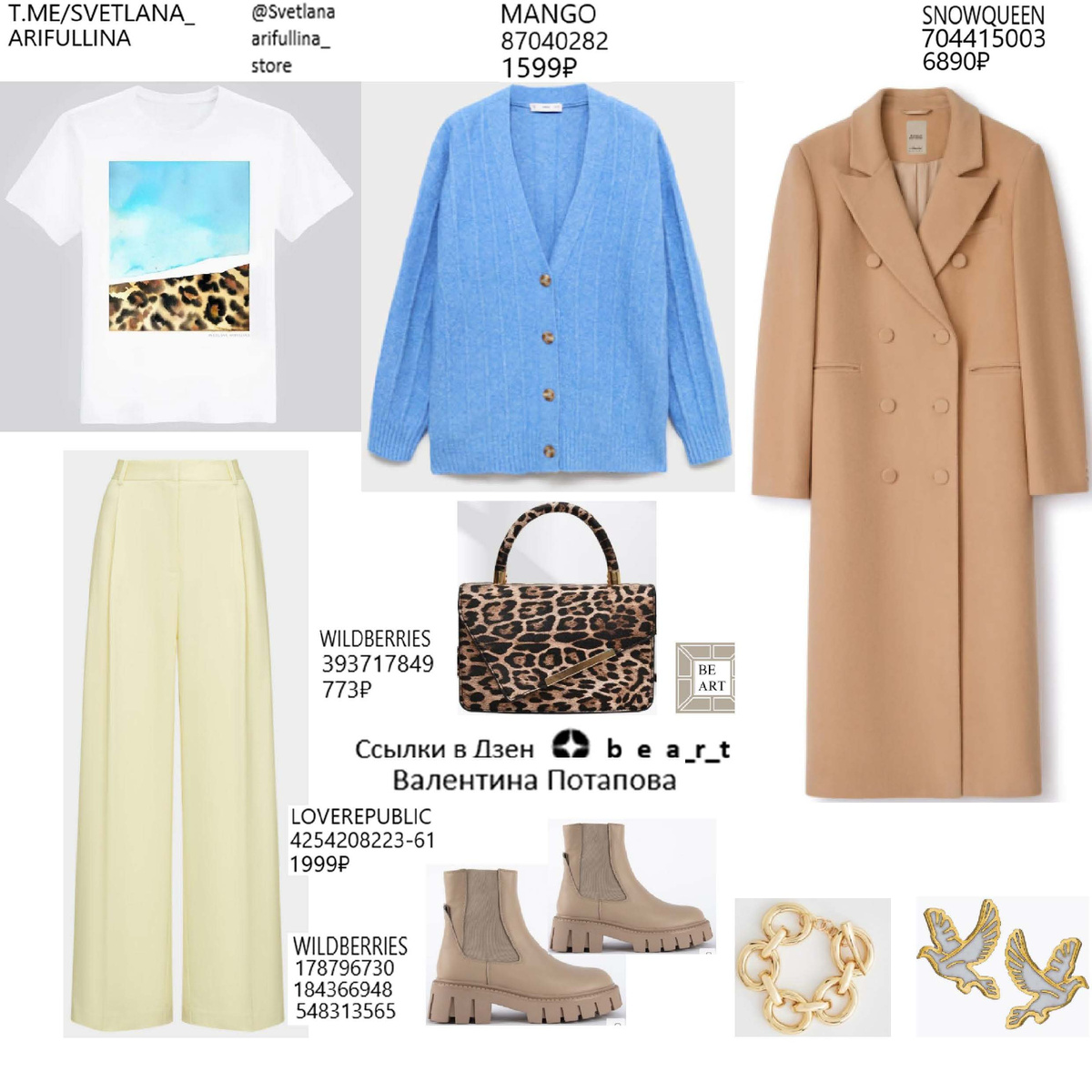 БАЗОВЫЙ ГАРДЕРОБ b_e_a_r_t Валентина Потапова