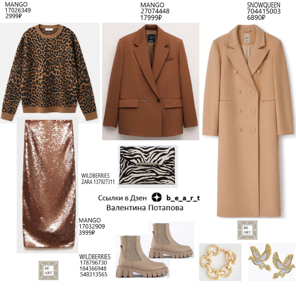 БАЗОВЫЙ ГАРДЕРОБ b_e_a_r_t Валентина Потапова