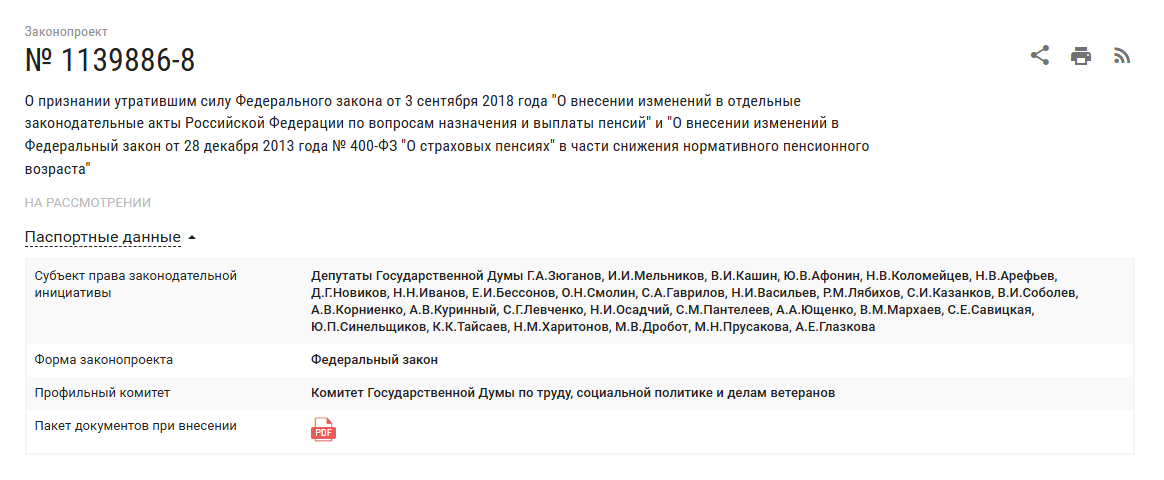 Инициатива, зарегистрированная под номером 1139886-8