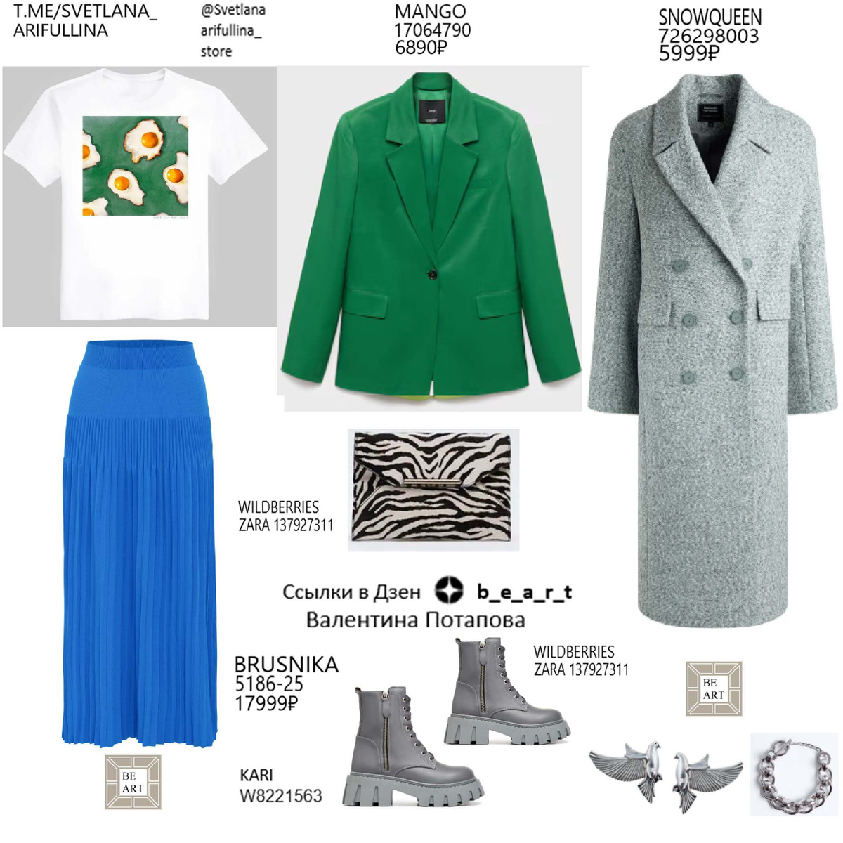 БАЗОВЫЙ ГАРДЕРОБ b_e_a_r_t Валентина Потапова
