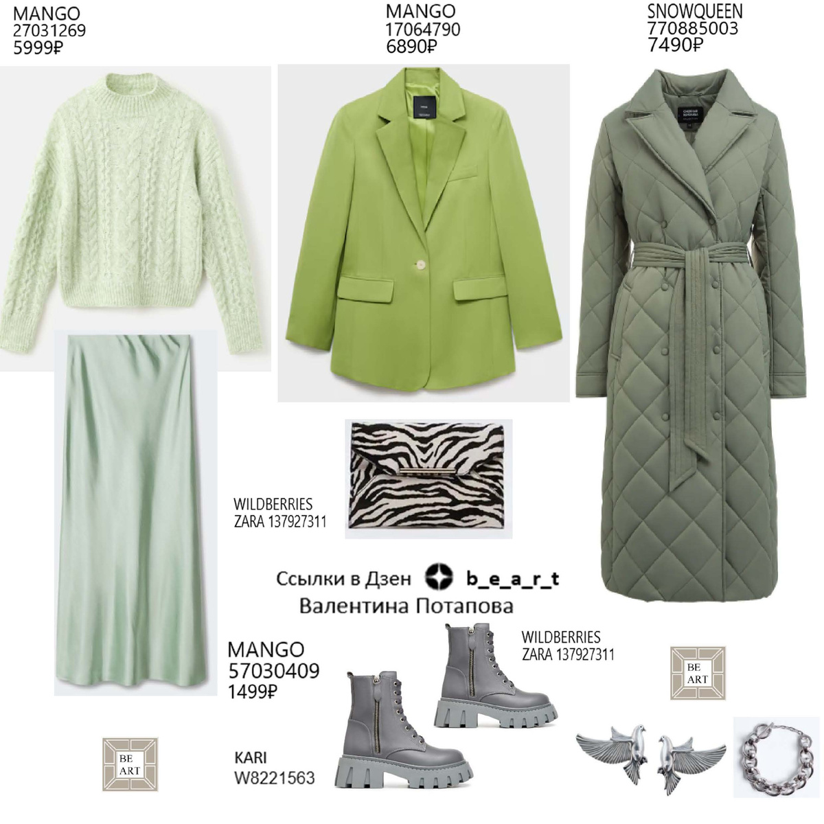 БАЗОВЫЙ ГАРДЕРОБ b_e_a_r_t Валентина Потапова
