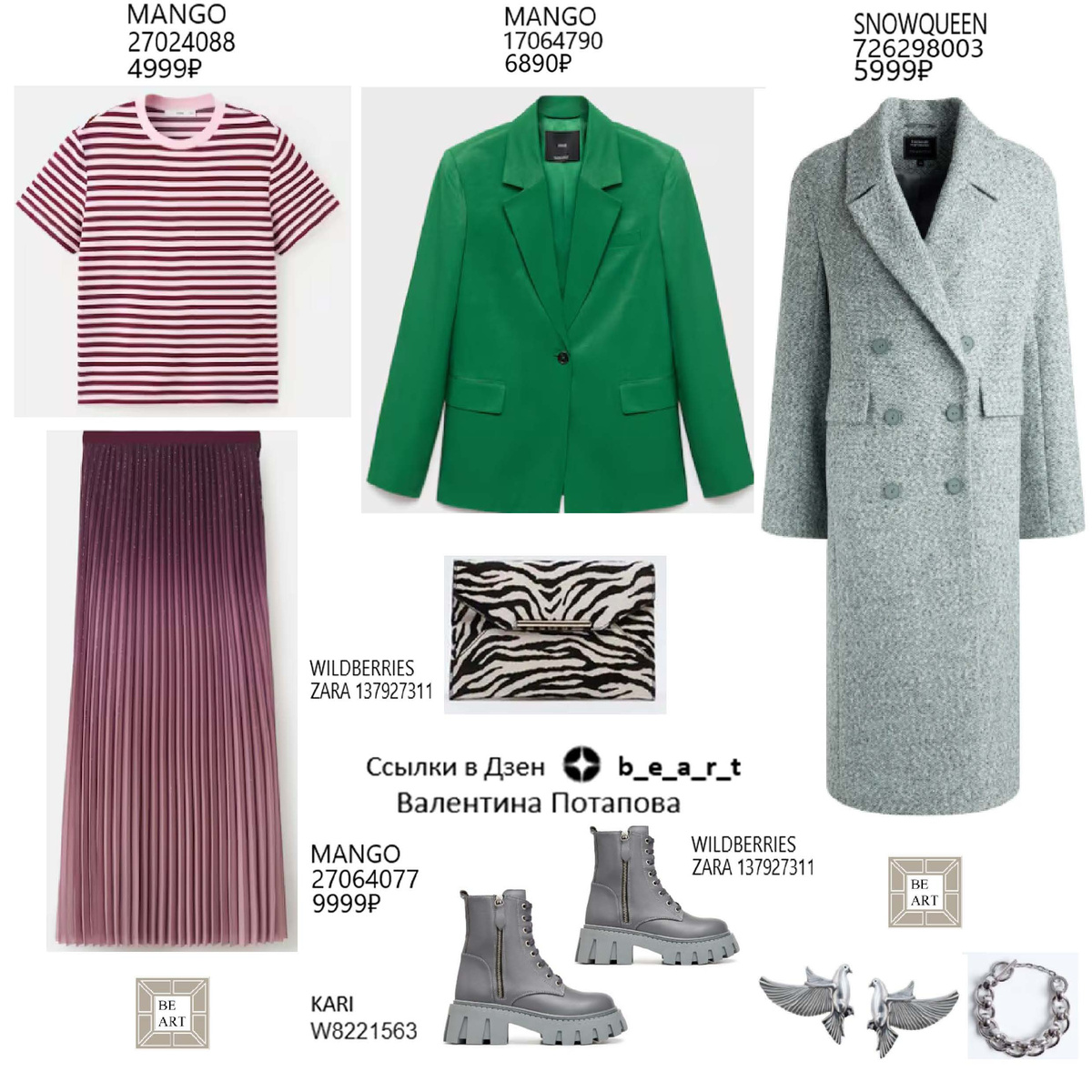 БАЗОВЫЙ ГАРДЕРОБ b_e_a_r_t Валентина Потапова
