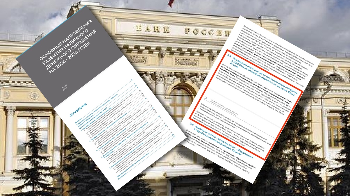 Страницы документа «ОСНОВНЫЕ НАПРАВЛЕНИЯ РАЗВИТИЯ НАЛИЧНОГО ДЕНЕЖНОГО ОБРАЩЕНИЯ НА 2026-2030 ГОДЫ» опубликовано на сайте Банка России