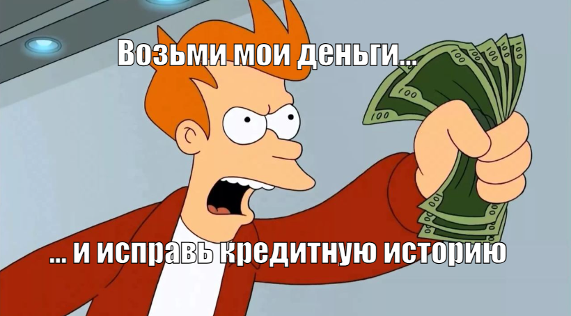 Как исправить свою кредитную историю