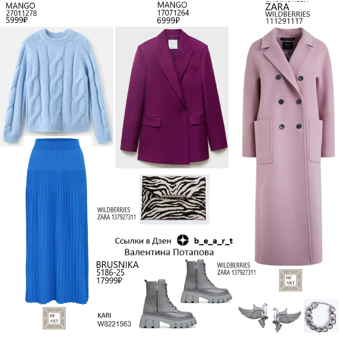 БАЗОВЫЙ ГАРДЕРОБ b_e_a_r_t Валентина Потапова