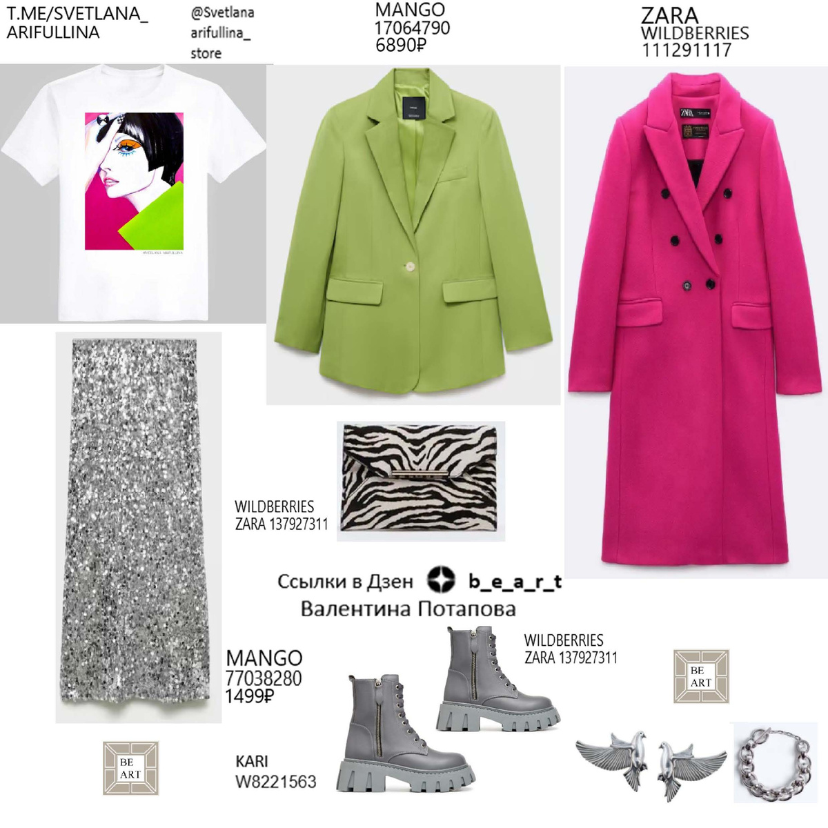 БАЗОВЫЙ ГАРДЕРОБ b_e_a_r_t Валентина Потапова