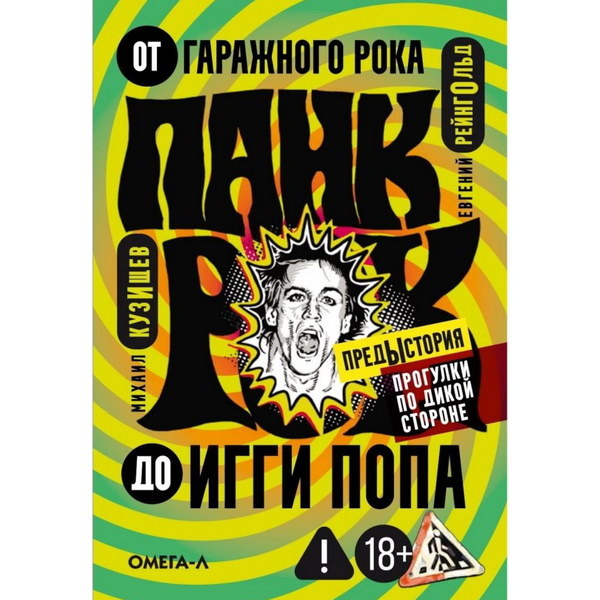     Рецензия на книгу Михаила Кузищева «Панк-рок. Предыстория. Прогулки по дикой стороне от гаражного рока до Игги Попа»