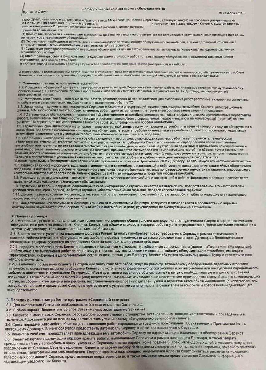 Договор комплексного сервисного обслуживания от "ДФМ"