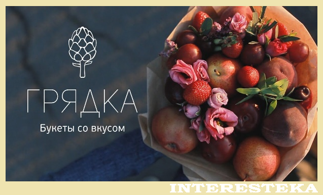 БУКЕТЫ СО ВКУСОМ.                                                                                                                                                                 «Грядка», студия овощной и фруктовой флористики (г.Выборг, 2011г)