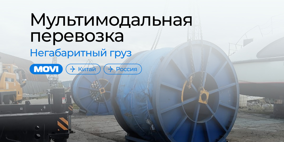 Мультимодальная логистика из Китая в Россию