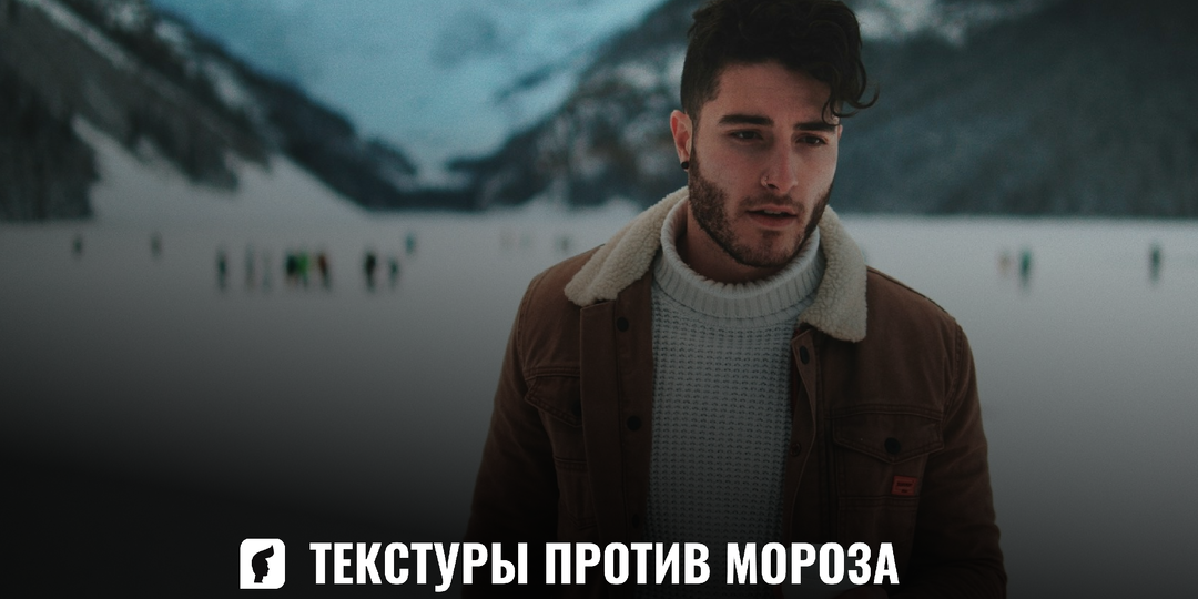 Зимние текстуры в мужской моде: как носить и сочетать в мороз