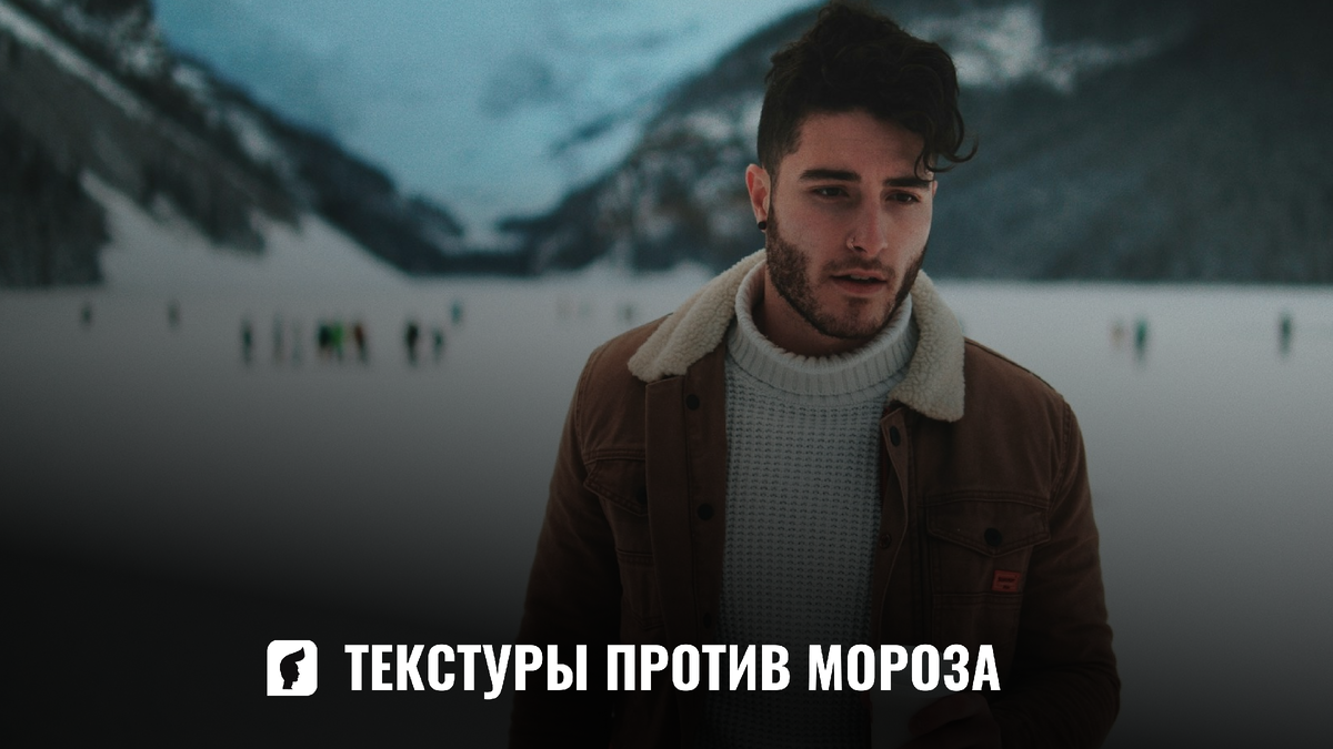 Зимние текстуры в мужской моде