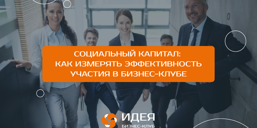 Социальный капитал: как измерять эффективность участия в бизнес-клубе