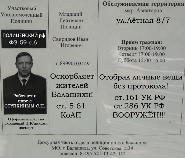 МУ МВД РОССИИ " Балашихинское" участковый с мкр. Авиаторов Свиридов И​.​И ст. 161 УК РФ !!!