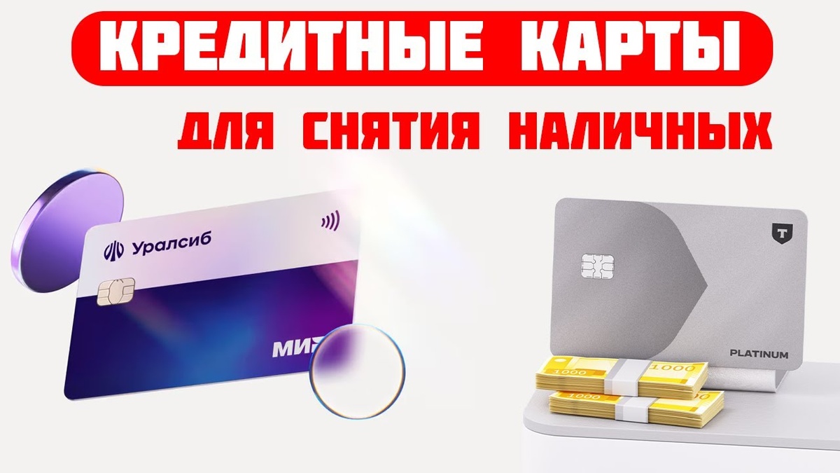 Кредитная карта для снятия наличных