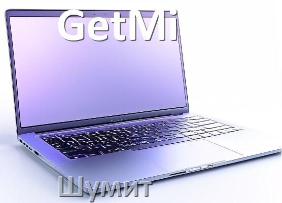 
Почему ноутбук GetMi шумит и гудит кулер что делать