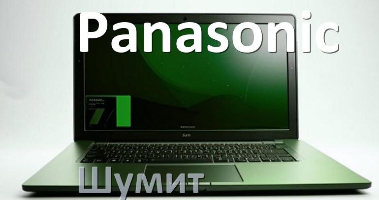 
Почему ноутбук Panasonic шумит и гудит кулер что делать