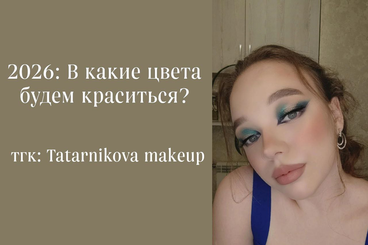 тгк: Tatarnikova makeup
