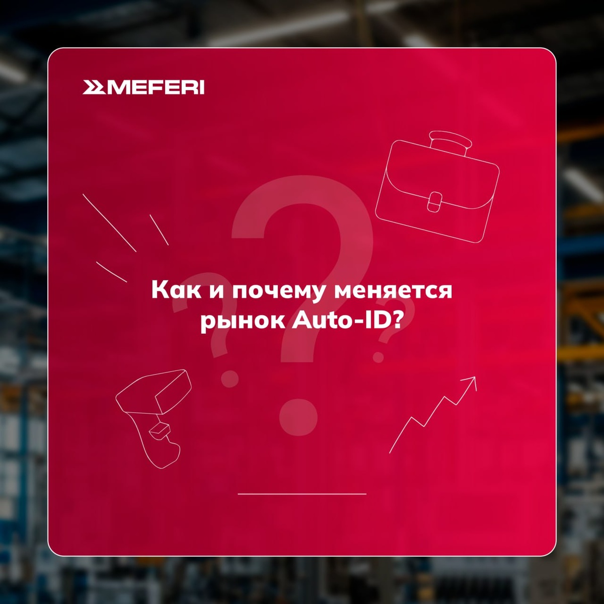 Почему меняется рынок Auto-ID и стоит ли ждать новых слияний?
