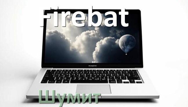 
Почему ноутбук Firebat шумит и гудит кулер что делать