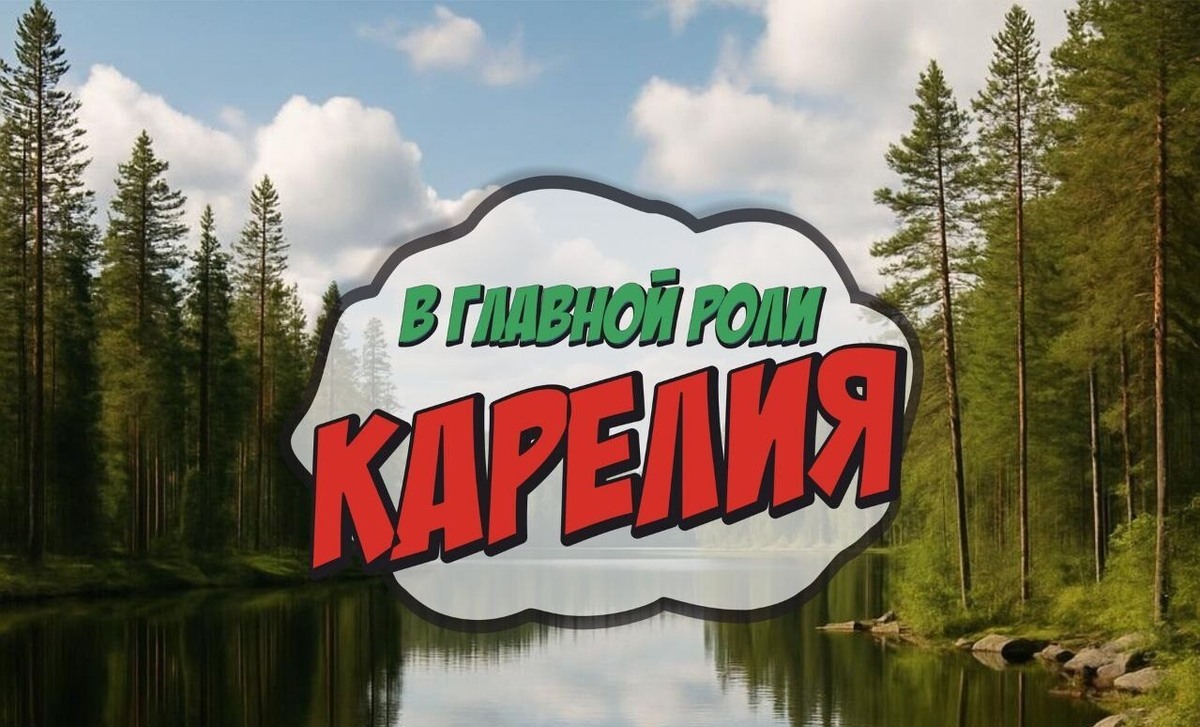    Фото: Миннац Карелии