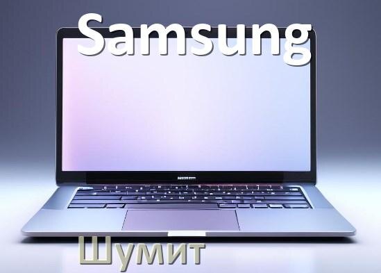 
Почему ноутбук Samsung шумит и гудит кулер что делать