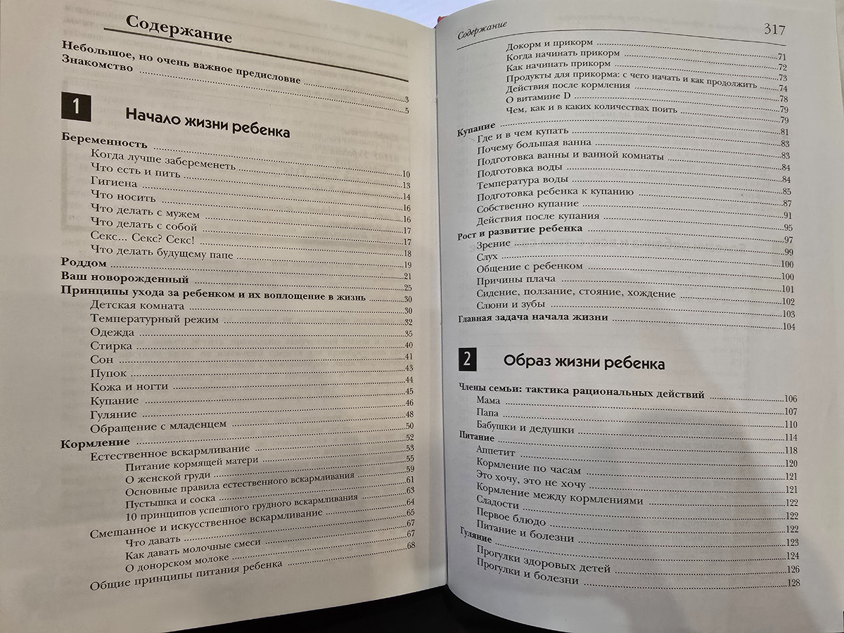 содержание книги "Здоровье ребенка и здравый смысл его родственников" (ч.1)
