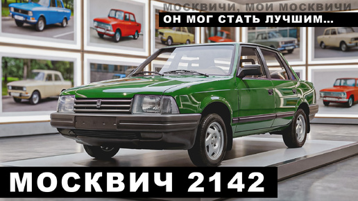 Москвич-2142: Редчайший седан СССР/ Иван Зенкевич | Энциклопедия автомобилей.