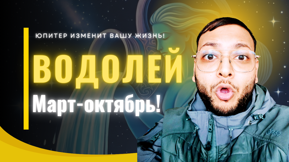 Водолей – Ветры Перемен Дуют Сильно После 11 Марта! Откровения Ведической Астрологии
