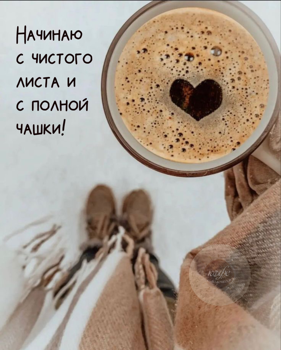 Сегодня — день, когда интуиция и внутренние желания становятся вашим главным ориентиром. Доверяйте своему сердцу, оно подскажет верный путь и поможет сделать выбор, соответствующий вашей истинной сущности. Не бойтесь открываться и быть уязвимыми, ведь именно искренность способствует установлению глубоких и настоящих связей, лишенных фальши.

Обратите внимание на свои самые заветные желания и потребности — они станут компасом, указывающим направление к гармонии. Это время для укрепления отношений, построенных на взаимном уважении и доверии, а также для отказа от того, что больше не способствует вашему развитию.

Решения, принятые сегодня с чистым сердцем, заложат основу для будущего счастья и наполненности. Этот день напомнит вам о силе вашей внутренней мудрости и смелости жить в согласии с собой.