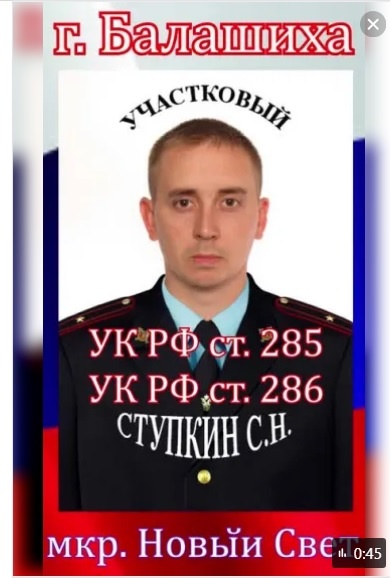 МУ МВД РОССИИ "БАЛАШИХИНСКОЕ" Прекратить недопустимое поведение участкового Ступкина