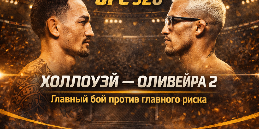 UFC 326: Холлоуэй — Оливейра 2. Главный бой против главного риска