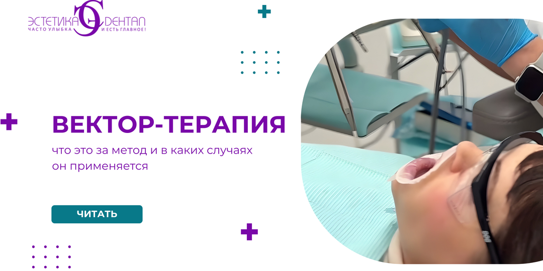Вектор-терапия в стоматологии: что это за метод и в каких случаях он применяется