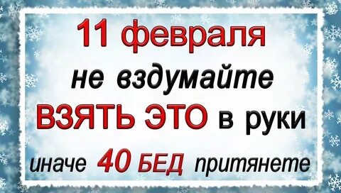 ПРИМЕТЫ в Игнатьев день 11 февраля