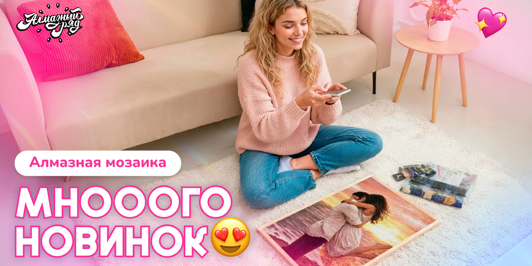 Алмазная мозаика: вдохновение, которое хочется собирать ✨