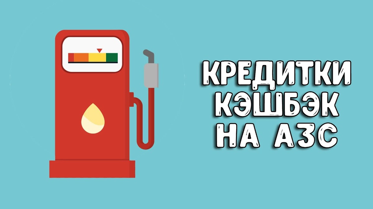 Кредитная карта с повышенным кэшбэком на АЗС и продукты